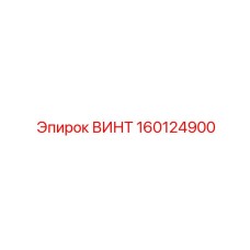160124900 ВИНТ Epiroc