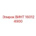 160124900 ВИНТ Epiroc