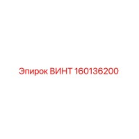 ВИНТ 160136200 Epiroc