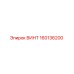 ВИНТ 160136200 Epiroc