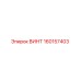 160157403 ВИНТ Epiroc