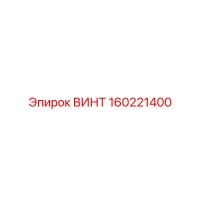 ВИНТ 160221400 Epiroc