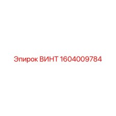 ВИНТ 1604009784 Epiroc