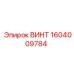 ВИНТ 1604009784 Epiroc