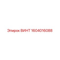 ВИНТ 1604016088 Epiroc