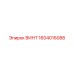 ВИНТ 1604016088 Epiroc