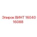 ВИНТ 1604016088 Epiroc