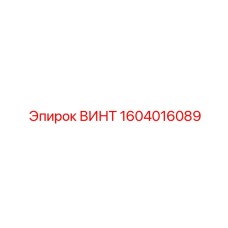 ВИНТ 1604016089 Epiroc