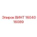 ВИНТ 1604016089 Epiroc