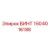 1604016188 ВИНТ Epiroc