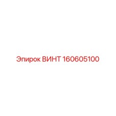 160605100 ВИНТ Epiroc