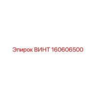160606500 ВИНТ Эпирок