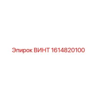 1614820100 ВИНТ Epiroc