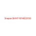 1614820100 ВИНТ Epiroc