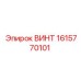 1615770101 ВИНТ Epiroc