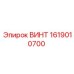 1619010700 ВИНТ Epiroc