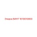 1619010800 ВИНТ Epiroc