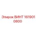 1619010800 ВИНТ Epiroc