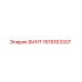 1619163307 ВИНТ Epiroc