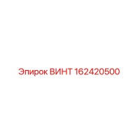162420500 ВИНТ - Epiroc