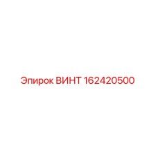 162420500 ВИНТ - Epiroc