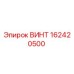 162420500 ВИНТ - Epiroc