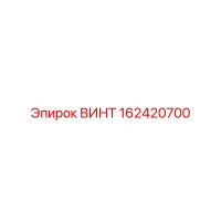 162420700 ВИНТ - Epiroc