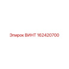 162420700 ВИНТ - Epiroc
