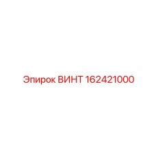 162421000 ВИНТ - Epiroc