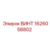 1626058802 ВИНТ Epiroc
