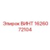 1626072104 ВИНТ Epiroc