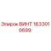 1633010699 ВИНТ Epiroc