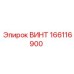 166116900 ВИНТ Epiroc