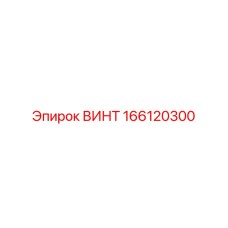 166120300 ВИНТ Epiroc
