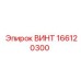 166120300 ВИНТ Epiroc