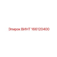 166120400 ВИНТ Epiroc