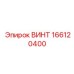 166120400 ВИНТ Epiroc