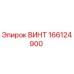 166124900 ВИНТ Epiroc