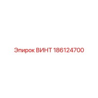 186124700 ВИНТ Epiroc