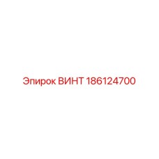 186124700 ВИНТ Epiroc
