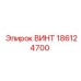 186124700 ВИНТ Epiroc