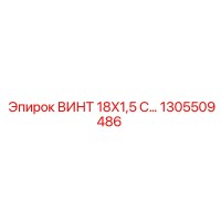1305509486 Screw 18x1.5 with Nut Epiroc