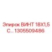 1305509486 Screw 18x1.5 with Nut Epiroc