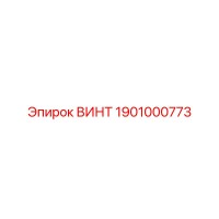 1901000773 ВИНТ Epiroc