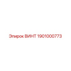 1901000773 ВИНТ Epiroc