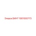 1901000773 ВИНТ Epiroc