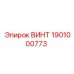 1901000773 ВИНТ Epiroc