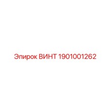 1901001262 ВИНТ Epiroc