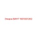1901001262 ВИНТ Epiroc