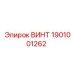 1901001262 ВИНТ Epiroc